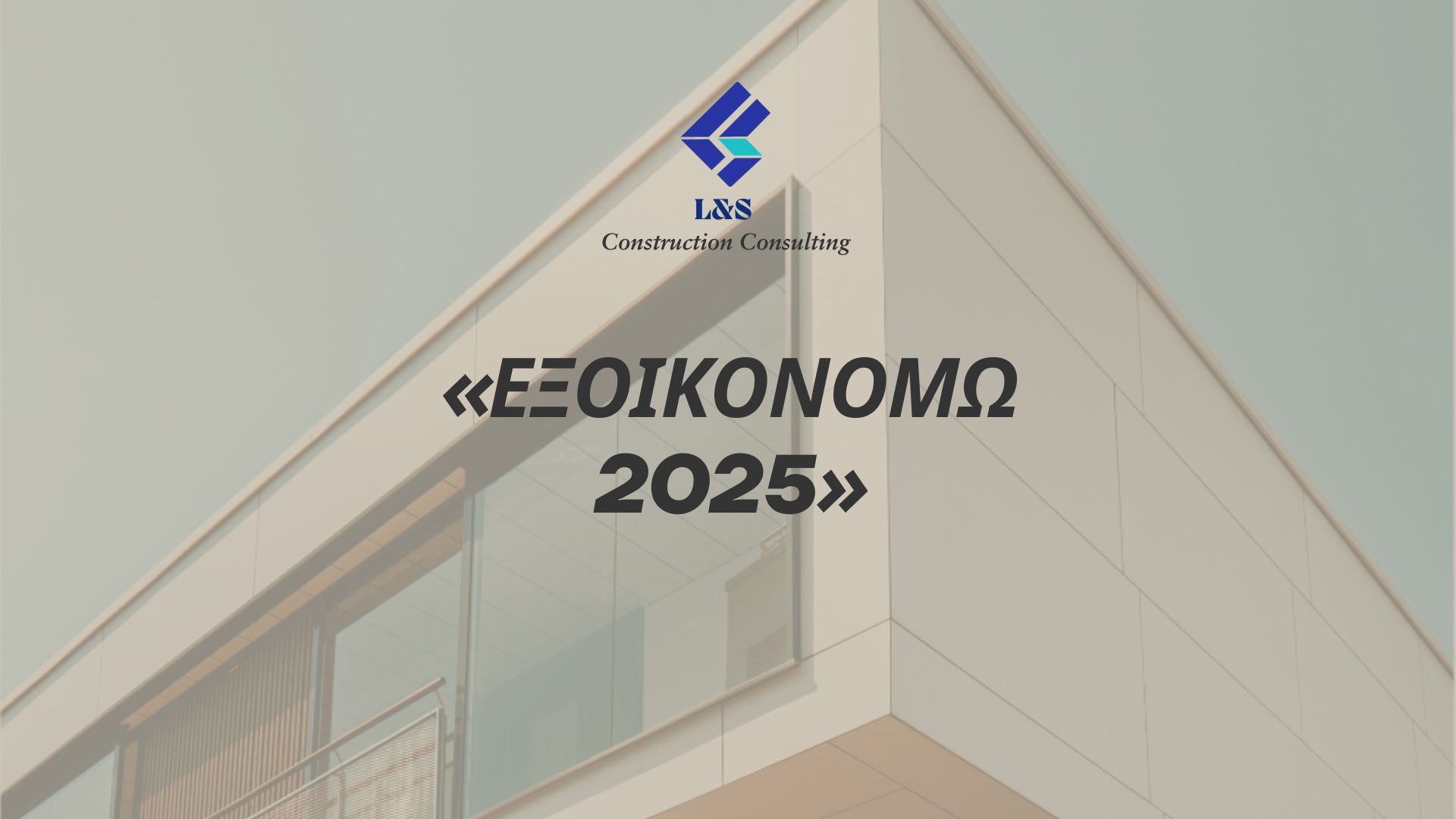 Νέο "Εξοικονομώ 2025" 